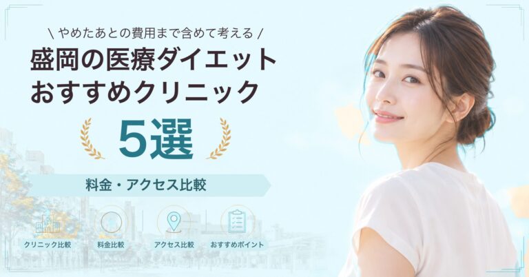 盛岡の医療ダイエットおすすめクリニック5選｜料金・アクセス比較【2026年9月】