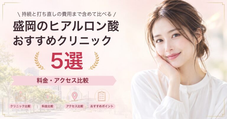 盛岡のヒアルロン酸おすすめクリニック5選｜料金・アクセス比較【2026年9月】