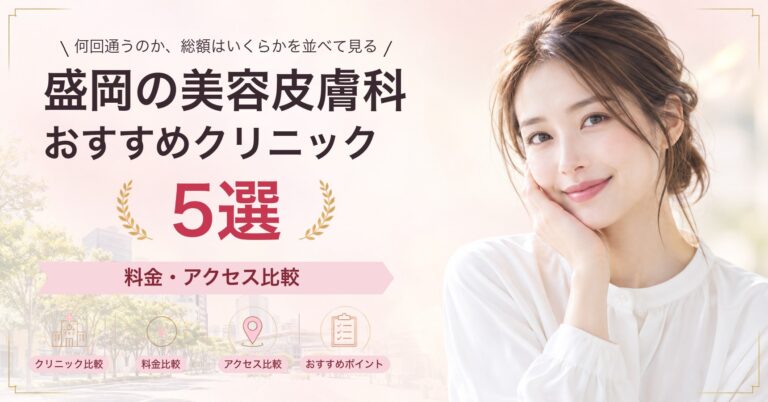 盛岡の美容皮膚科おすすめクリニック5選｜料金・アクセス比較【2026年9月】