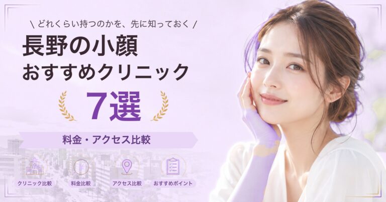 長野で糸リフトが受けられるおすすめクリニック6選｜費用の目安と選び方