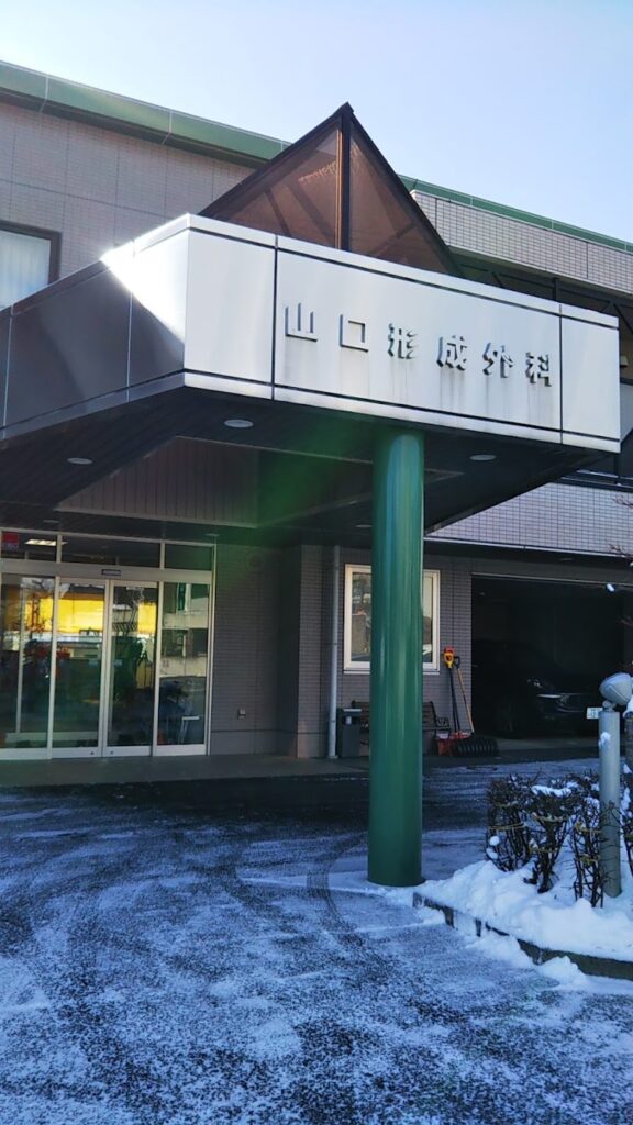 山口形成外科 の外観