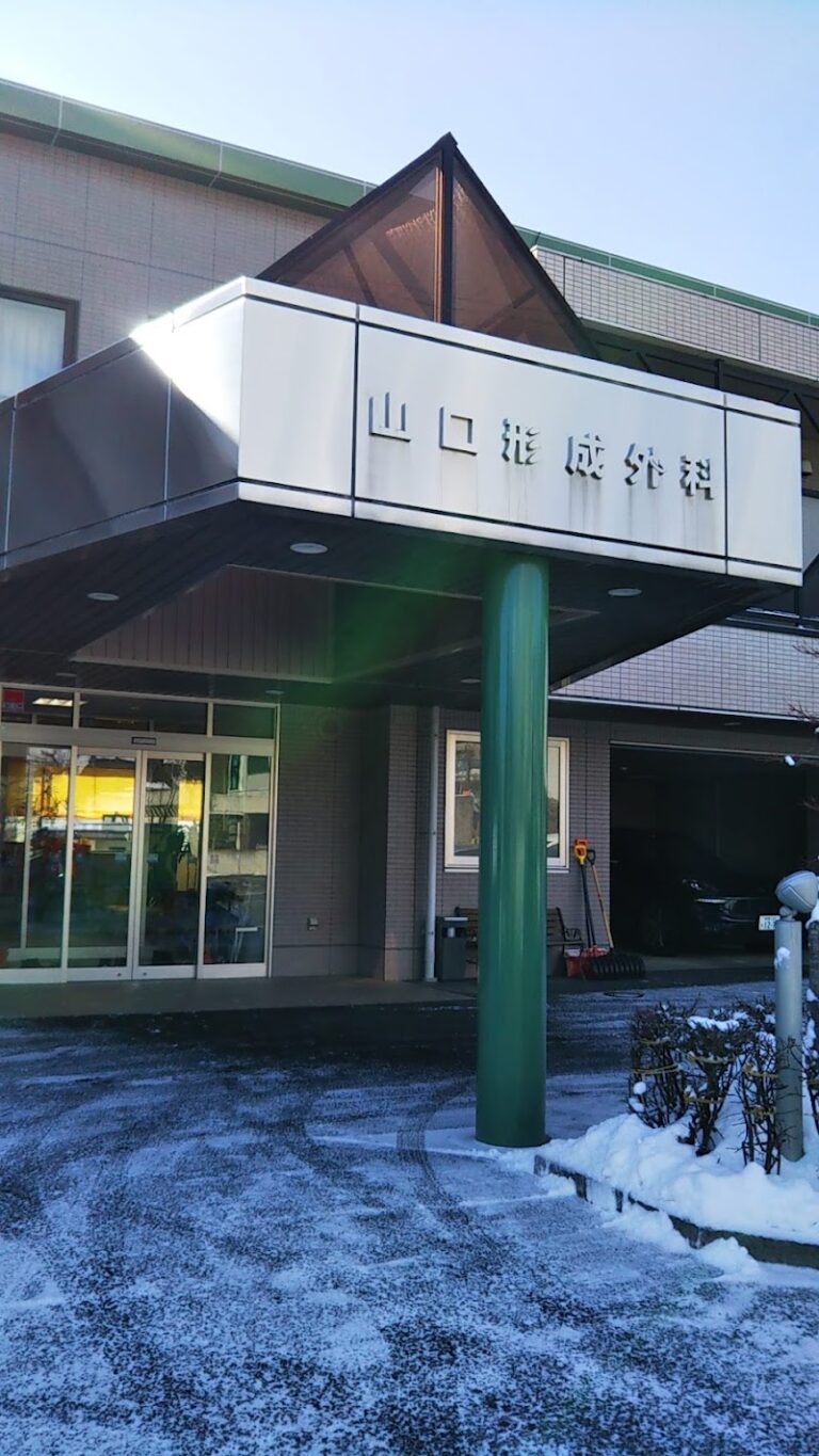 山口形成外科 の外観