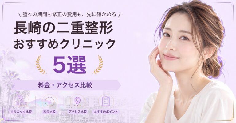 長崎で二重埋没法が受けられるおすすめクリニック5選｜費用の目安と選び方