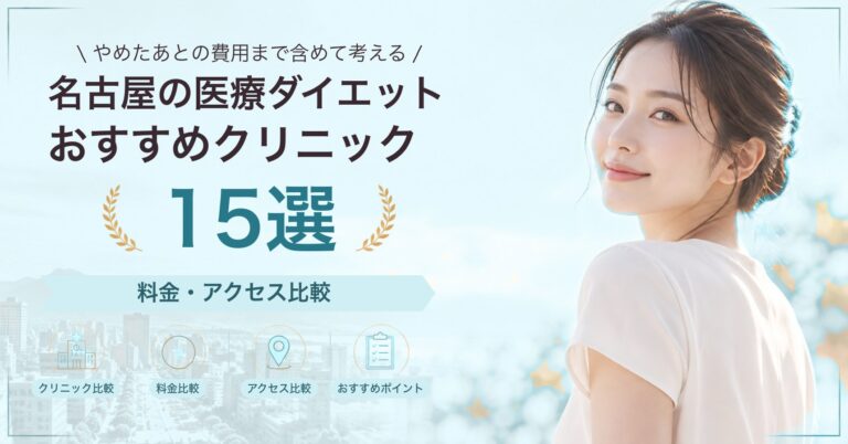 名古屋の医療ダイエットおすすめクリニック15選｜料金・アクセス比較【2026年9月】