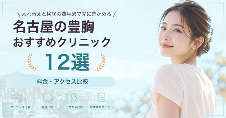 名古屋で乳頭・乳輪の形成が受けられるおすすめクリニック8選｜費用の目安と選び方