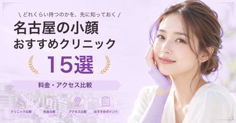 名古屋でサーマクールが受けられるおすすめクリニック5選｜費用の目安と選び方