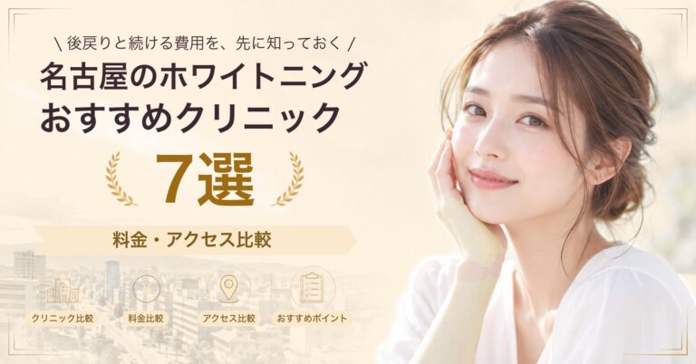 名古屋のホワイトニングおすすめクリニック7選｜料金・アクセス比較【2026年9月】