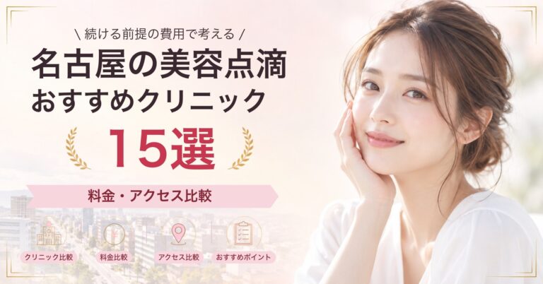 名古屋で白玉点滴が受けられるおすすめクリニック8選｜費用の目安と選び方