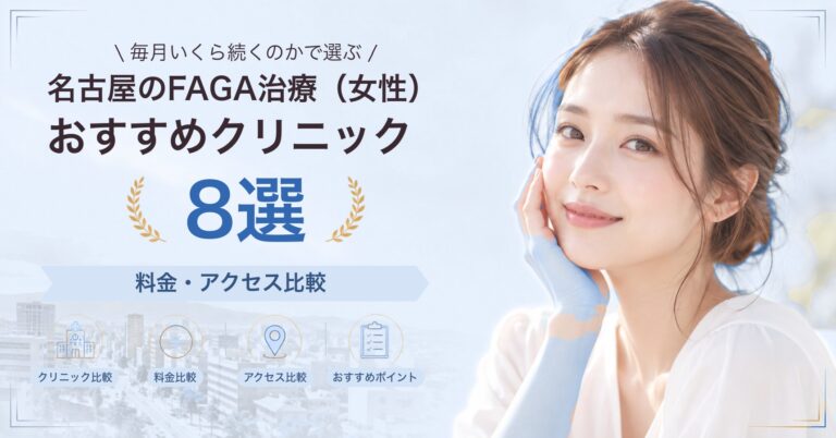 名古屋でFAGA治療（女性）が受けられるおすすめクリニック8選｜費用の目安と選び方