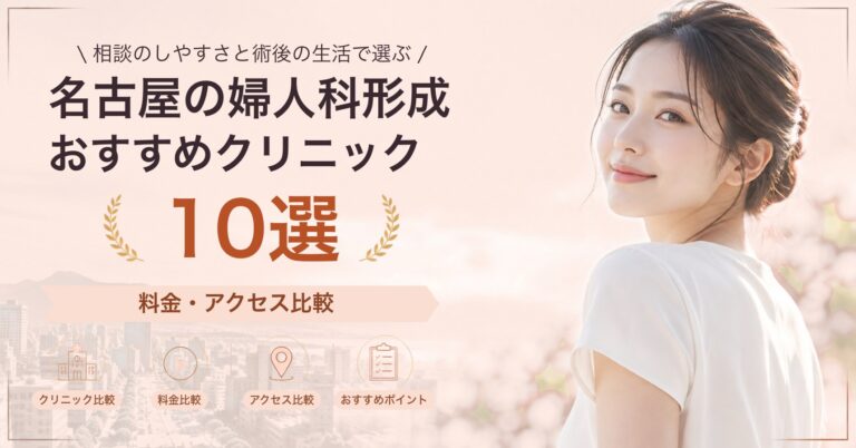 名古屋で小陰唇縮小が受けられるおすすめクリニック8選｜費用の目安と選び方