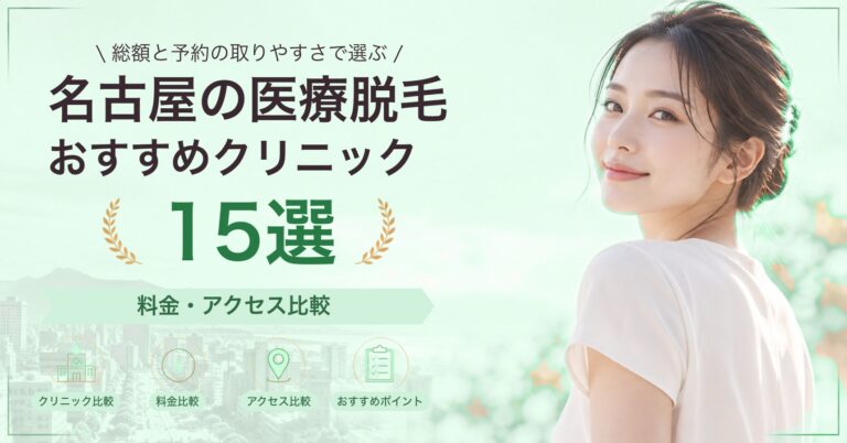 名古屋の医療脱毛おすすめクリニック15選｜料金・アクセス比較【2026年9月】