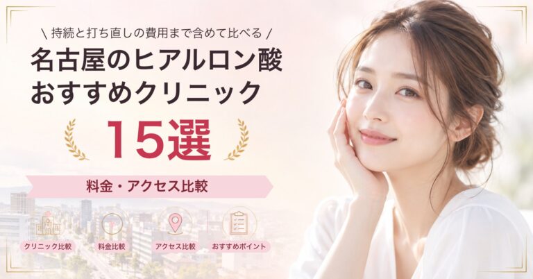 名古屋で脂肪溶解注射が受けられるおすすめクリニック8選｜費用の目安と選び方