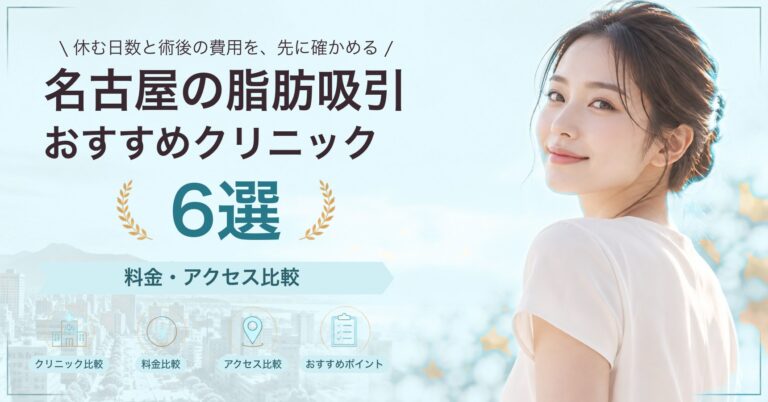 名古屋の脂肪吸引おすすめクリニック6選｜料金・アクセス比較【2026年9月】