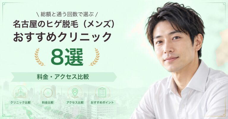 名古屋でヒゲ脱毛（メンズ）が受けられるおすすめクリニック8選｜費用の目安と選び方