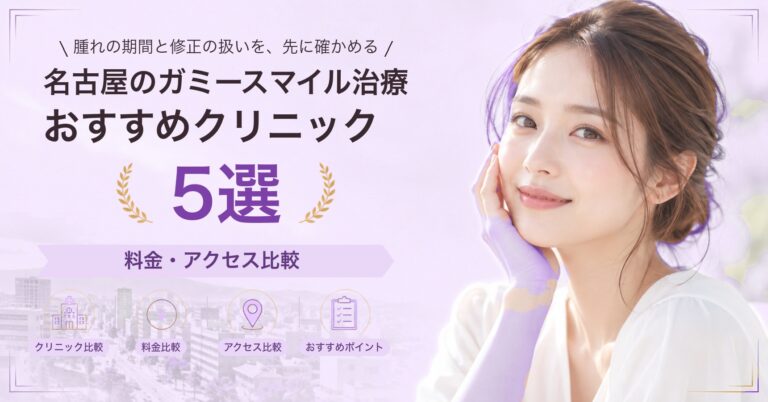 名古屋で人中短縮が受けられるおすすめクリニック8選｜費用の目安と選び方