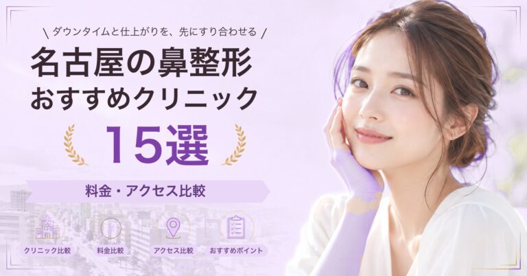 名古屋で隆鼻術（プロテーゼ）が受けられるおすすめクリニック8選｜費用の目安と選び方