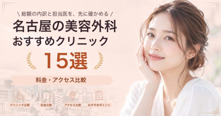 名古屋でタトゥー除去が受けられるおすすめクリニック8選｜費用の目安と選び方