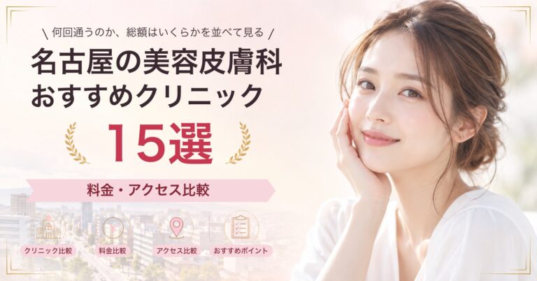 名古屋でシミ取りレーザーが受けられるおすすめクリニック8選｜費用の目安と選び方