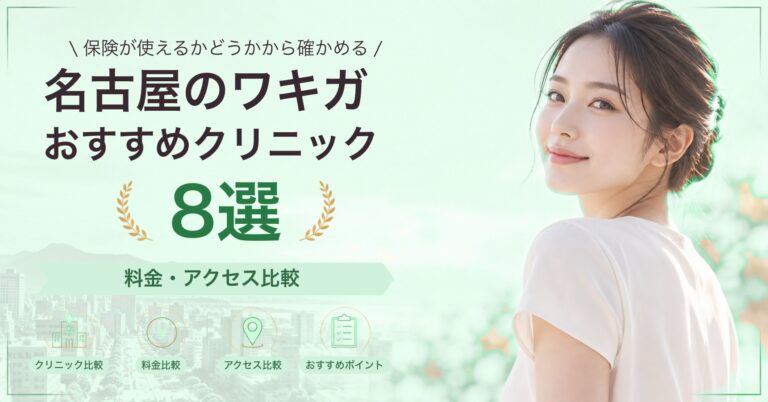 名古屋でミラドライが受けられるおすすめクリニック7選｜費用の目安と選び方