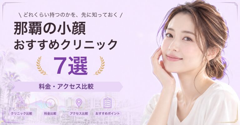 那覇でハイフが受けられるおすすめクリニック5選｜費用の目安と選び方