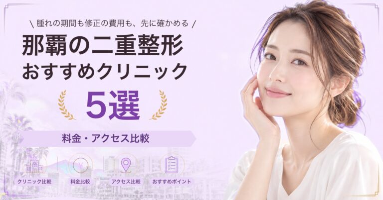那覇の二重整形おすすめクリニック5選｜料金・アクセス比較【2026年9月】