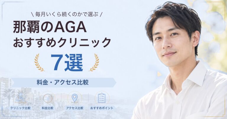 那覇でAGA治療が受けられるおすすめクリニック6選｜費用の目安と選び方