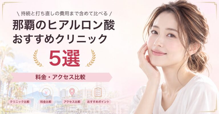 那覇のヒアルロン酸おすすめクリニック5選｜料金・アクセス比較【2026年9月】