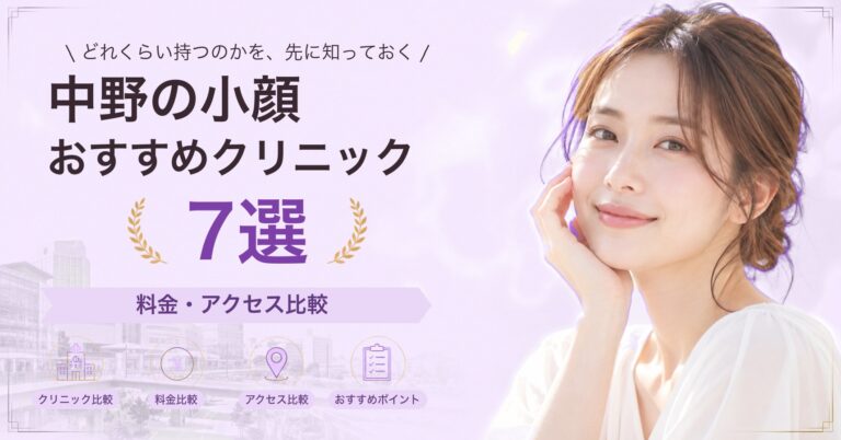中野でハイフが受けられるおすすめクリニック5選｜費用の目安と選び方