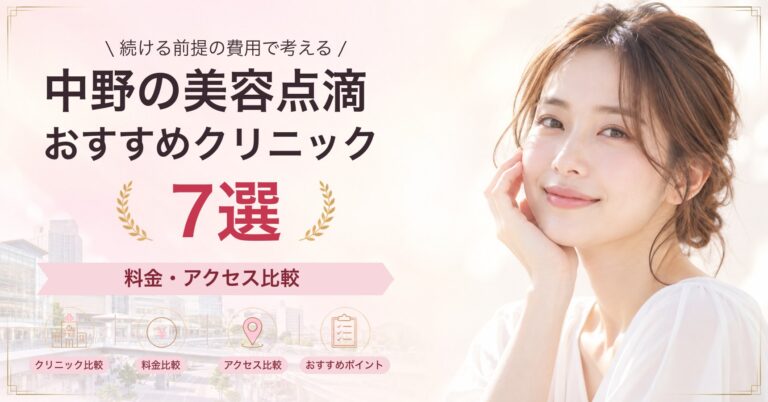 中野で高濃度ビタミンC点滴が受けられるおすすめクリニック5選｜費用の目安と選び方