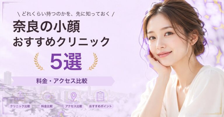 奈良でハイフが受けられるおすすめクリニック5選｜費用の目安と選び方