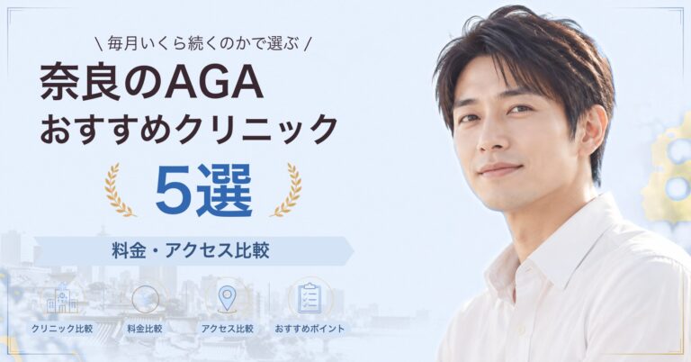 奈良のAGAおすすめクリニック5選｜料金・アクセス比較【2026年9月】