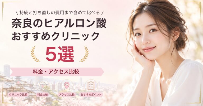 奈良のヒアルロン酸おすすめクリニック5選｜料金・アクセス比較【2026年9月】