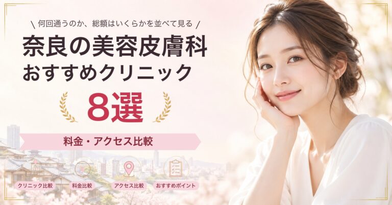 奈良でダーマペンが受けられるおすすめクリニック5選｜費用の目安と選び方