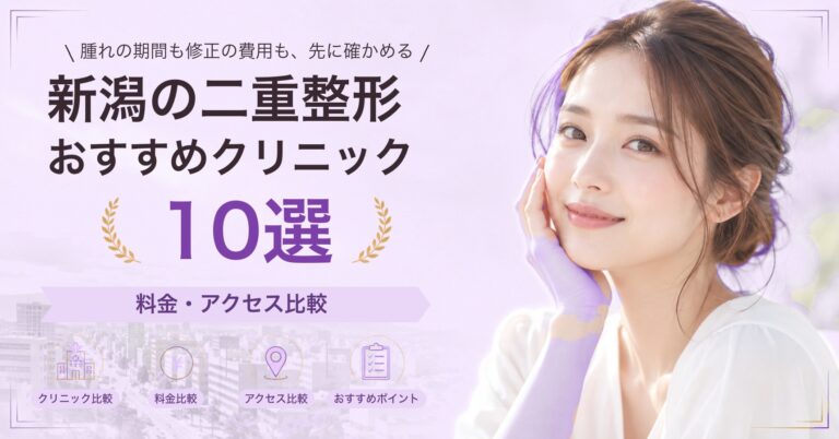 新潟でクマ取りが受けられるおすすめクリニック6選｜費用の目安と選び方