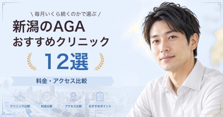 新潟でAGA治療が受けられるおすすめクリニック8選｜費用の目安と選び方