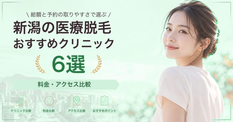 新潟の医療脱毛おすすめクリニック6選｜料金・アクセス比較【2026年9月】