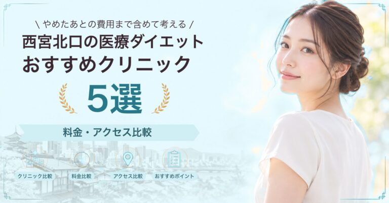 西宮北口の医療ダイエットおすすめクリニック5選｜料金・アクセス比較【2026年9月】