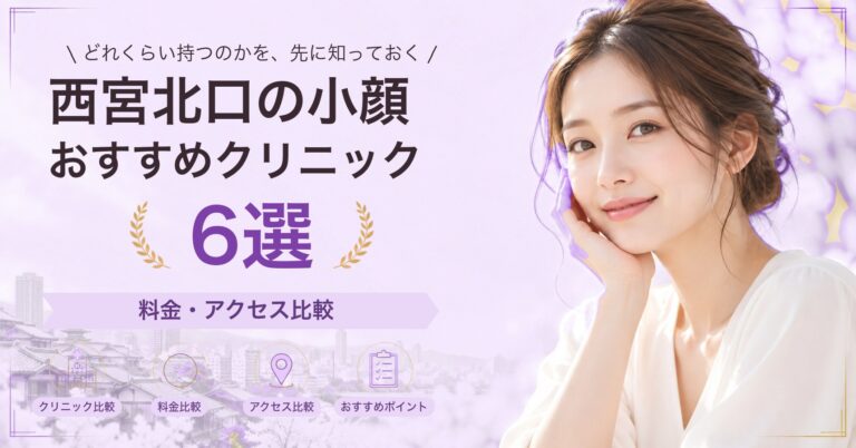 西宮北口でハイフが受けられるおすすめクリニック5選｜費用の目安と選び方