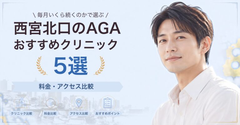 西宮北口でAGA治療が受けられるおすすめクリニック5選｜費用の目安と選び方