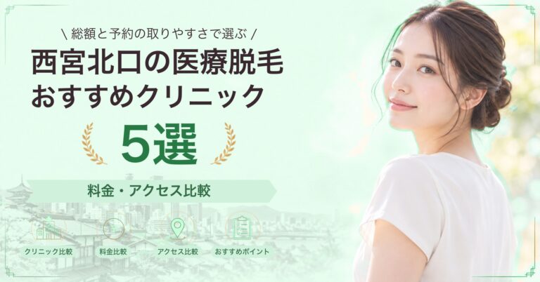 西宮北口の医療脱毛おすすめクリニック5選｜料金・アクセス比較【2026年9月】