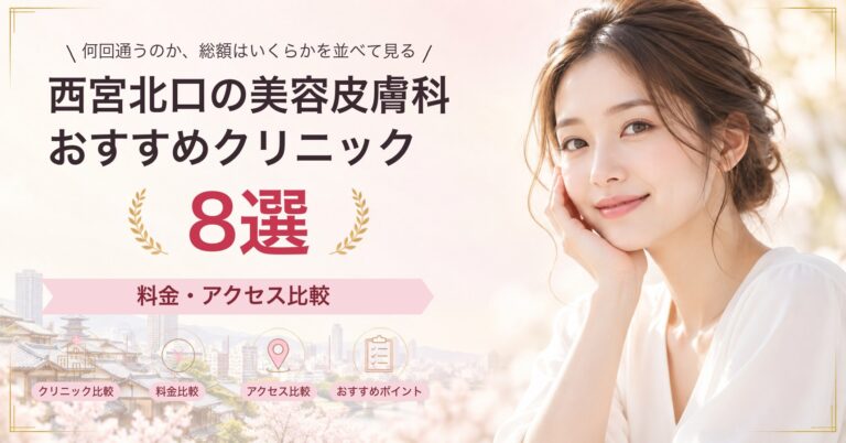 西宮北口でピーリングが受けられるおすすめクリニック5選｜費用の目安と選び方