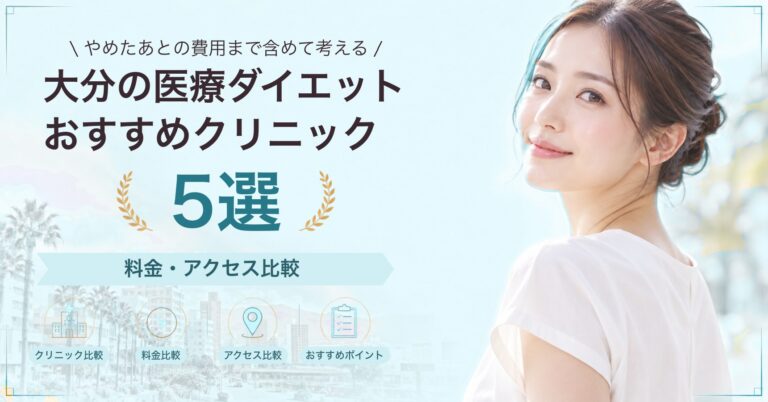 大分の医療ダイエットおすすめクリニック5選｜料金・アクセス比較【2026年9月】