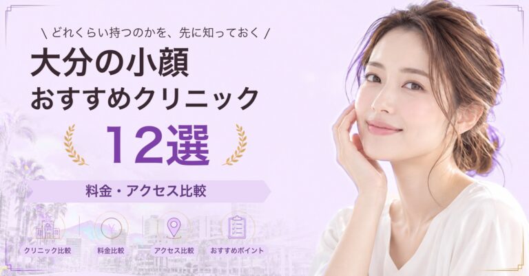 大分で糸リフトが受けられるおすすめクリニック7選｜費用の目安と選び方