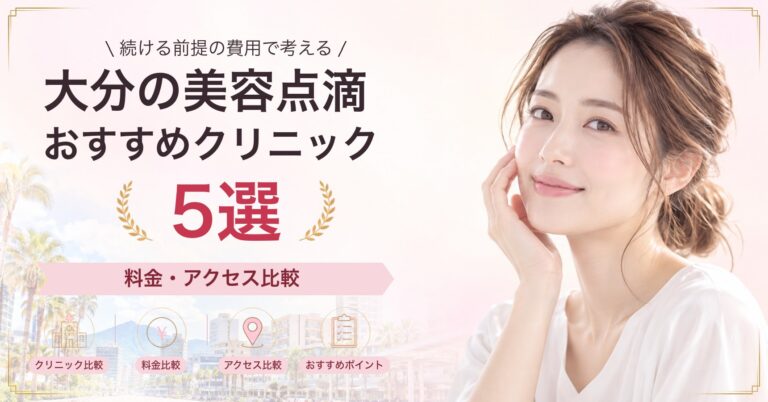 大分で白玉点滴が受けられるおすすめクリニック5選｜費用の目安と選び方