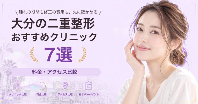 大分で二重埋没法が受けられるおすすめクリニック5選｜費用の目安と選び方