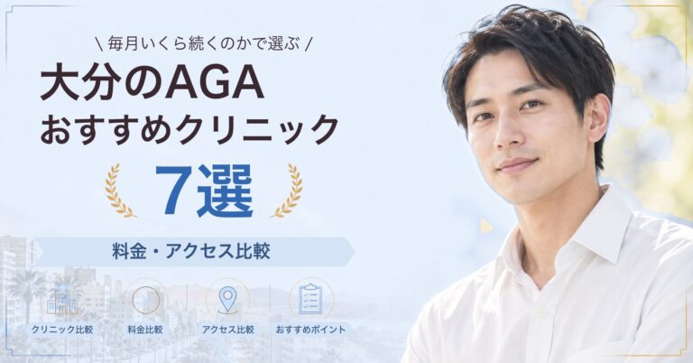 大分でAGA治療が受けられるおすすめクリニック6選｜費用の目安と選び方