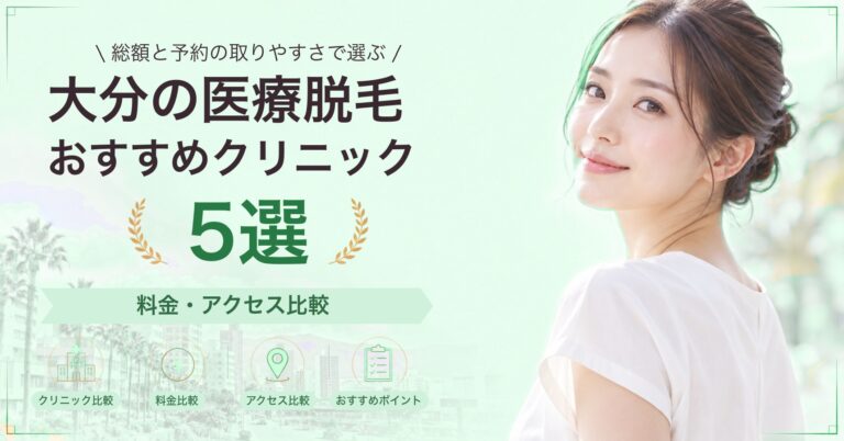大分で全身脱毛が受けられるおすすめクリニック5選｜費用の目安と選び方