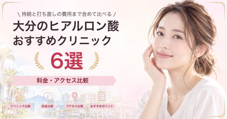 大分でほうれい線のヒアルロン酸が受けられるおすすめクリニック5選｜費用の目安と選び方