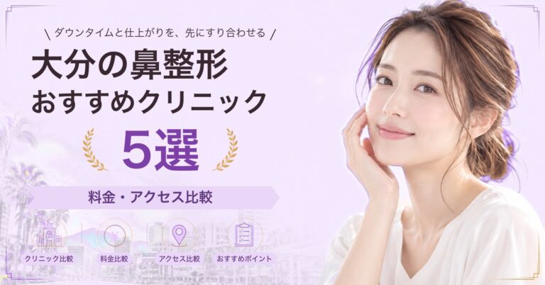 大分の鼻整形おすすめクリニック5選｜料金・アクセス比較【2026年9月】