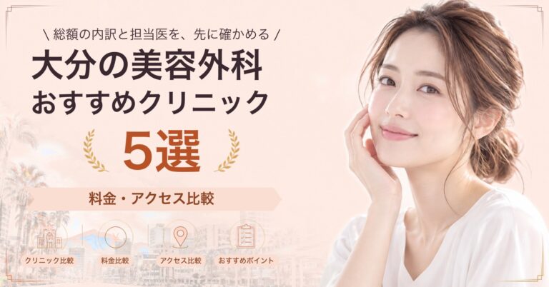 大分の美容外科おすすめクリニック5選｜料金・アクセス比較【2026年9月】